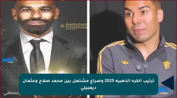 ترتيب الكرة الذهبية 2025 وصراع مشتعل بين محمد صلاح وعثمان ديمبيلي